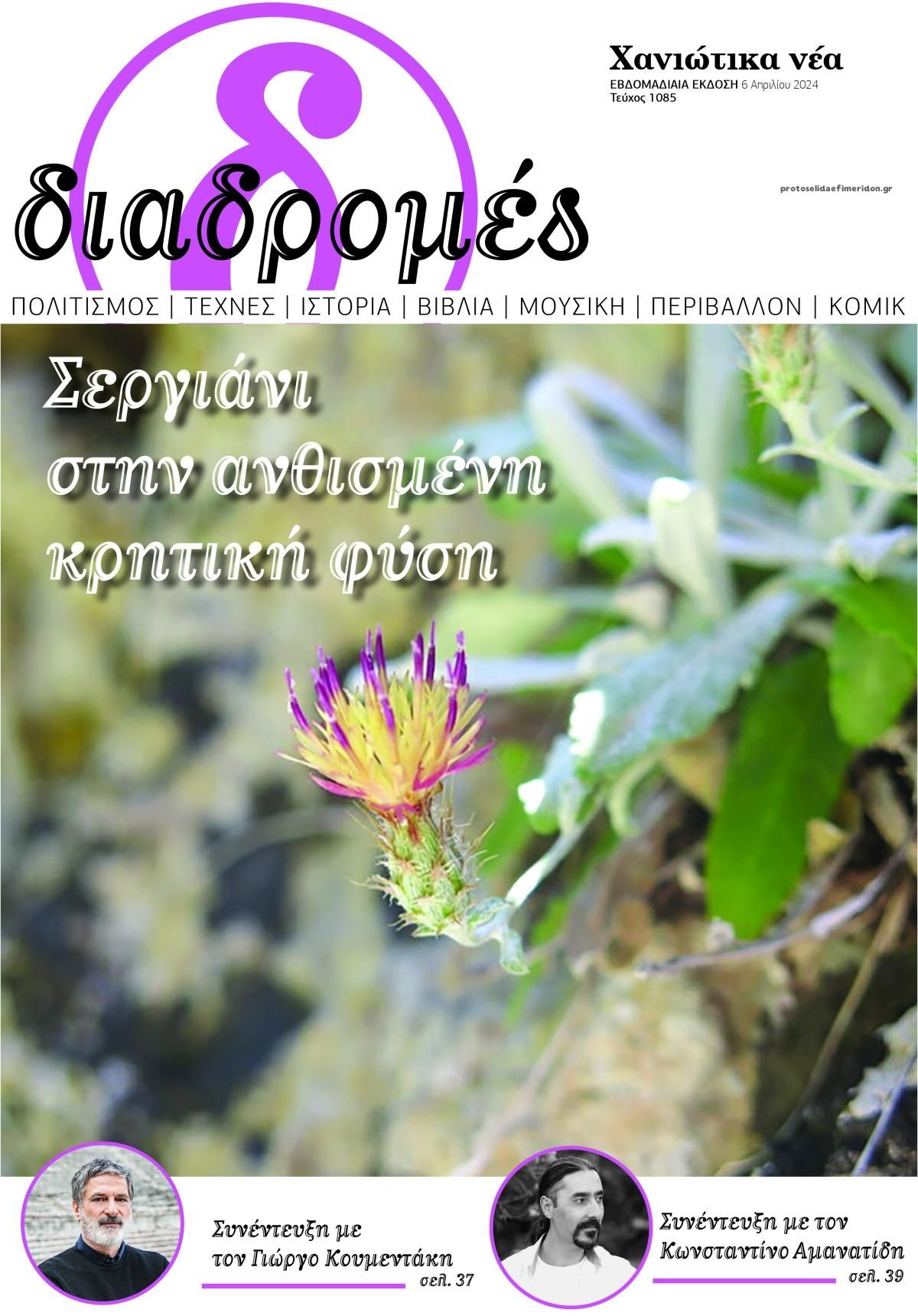 Πρωτοσέλιδο εφημερίδας Διαδρομές Χανιώτικα Νέα