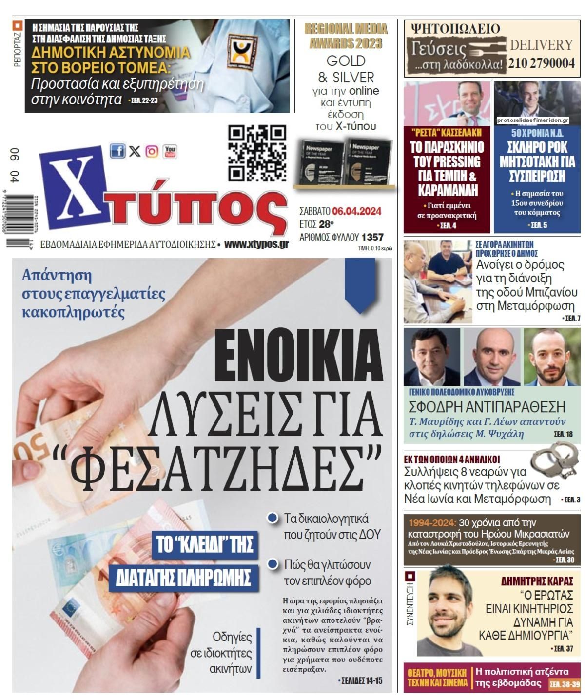 Πρωτοσέλιδο εφημερίδας Χτύπος