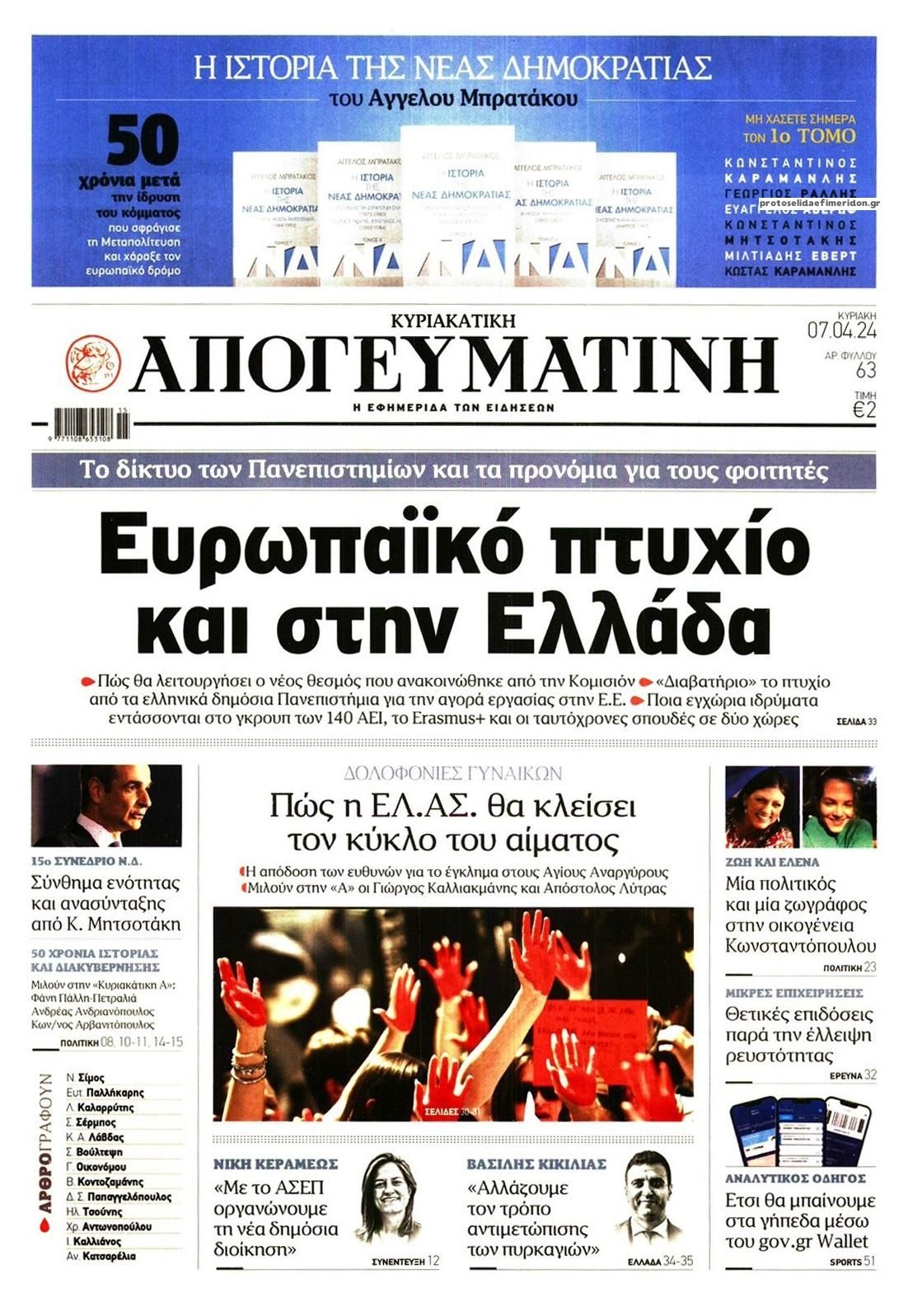 Πρωτοσέλιδο εφημερίδας Απογευματινή