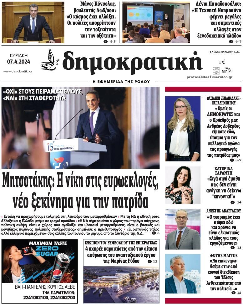 Πρωτοσέλιδο εφημερίδας Δημοκρατική