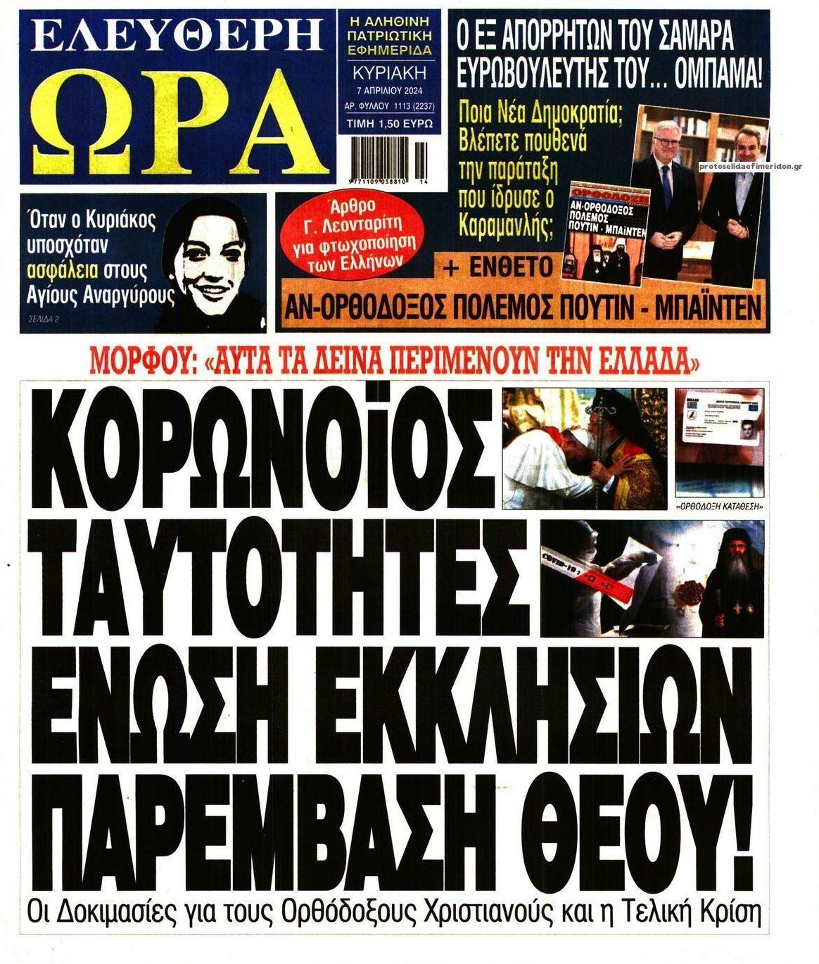 Πρωτοσέλιδο εφημερίδας Ελεύθερη Ώρα