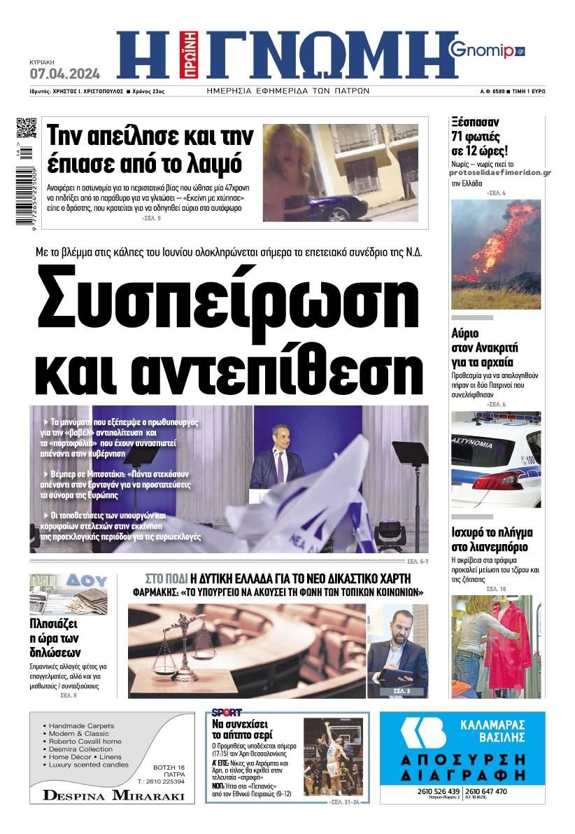 Πρωτοσέλιδο εφημερίδας Γνώμη της Πάτρας