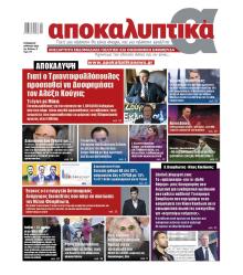 Αποκαλυπτικά