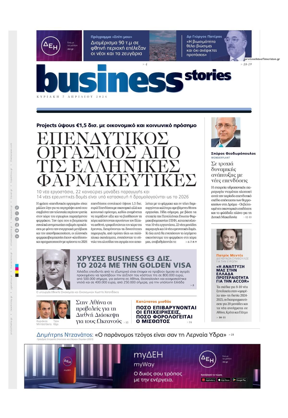 Πρωτοσέλιδο εφημερίδας ΠΡΩΤΟ ΘΕΜΑ - BUSINESS STORIES