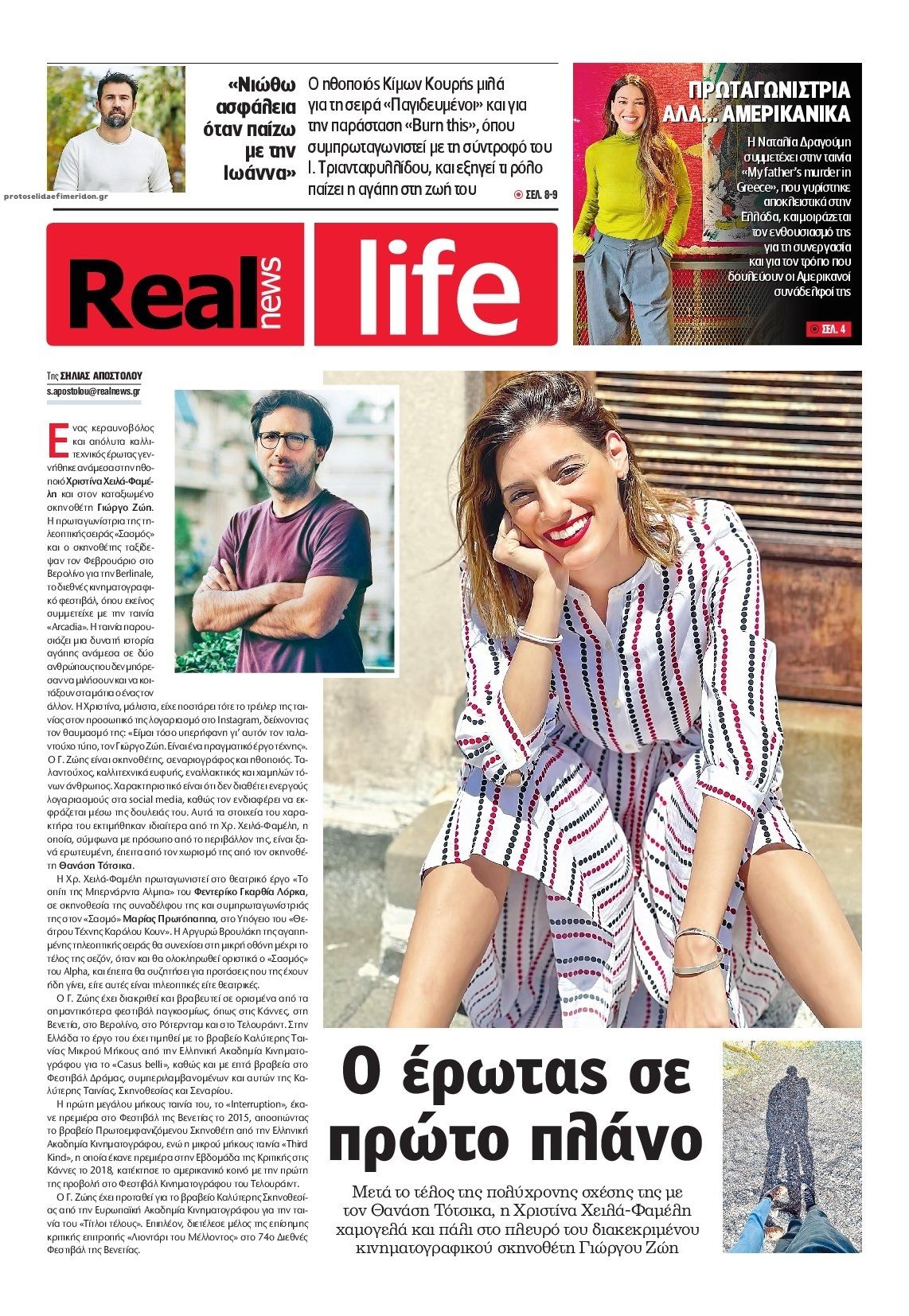 Πρωτοσέλιδο εφημερίδας REAL NEWS - LIFE