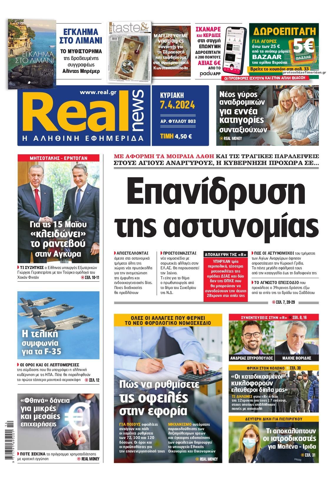 Πρωτοσέλιδο εφημερίδας Real News