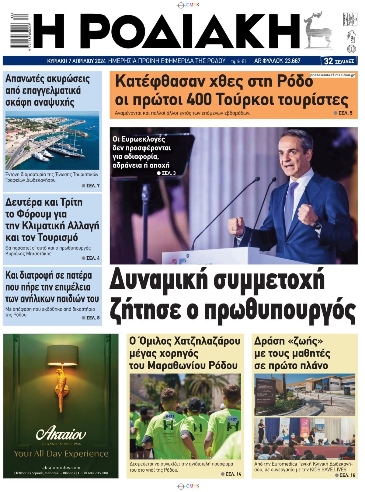 Πρωτοσέλιδο εφημερίδας Ροδιακή