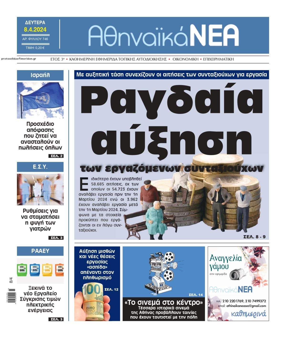 Πρωτοσέλιδο εφημερίδας Αθηναϊκά Νέα