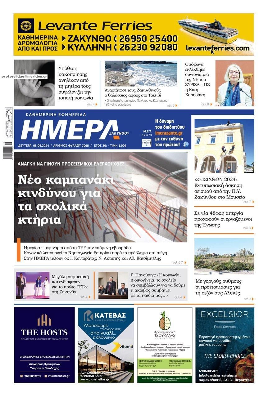 Πρωτοσέλιδο εφημερίδας Ημέρα Ζακύνθου