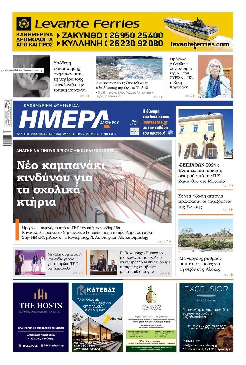 Πρωτοσέλιδο εφημερίδας Ημέρα Ζακύνθου