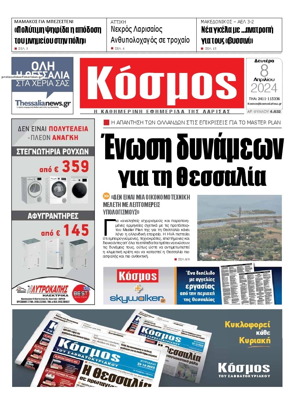 Πρωτοσέλιδο εφημερίδας Κόσμος