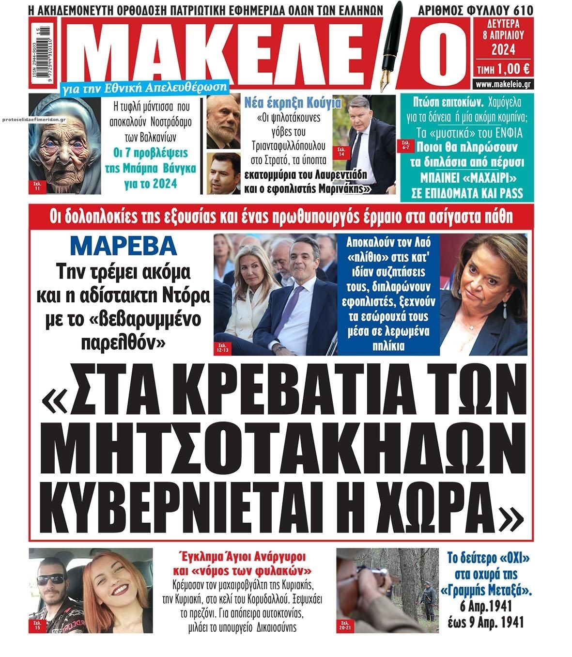 Πρωτοσέλιδο εφημερίδας Μακελειό