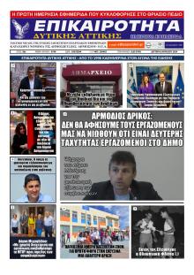 Επικαιρότητα Δ. Α.