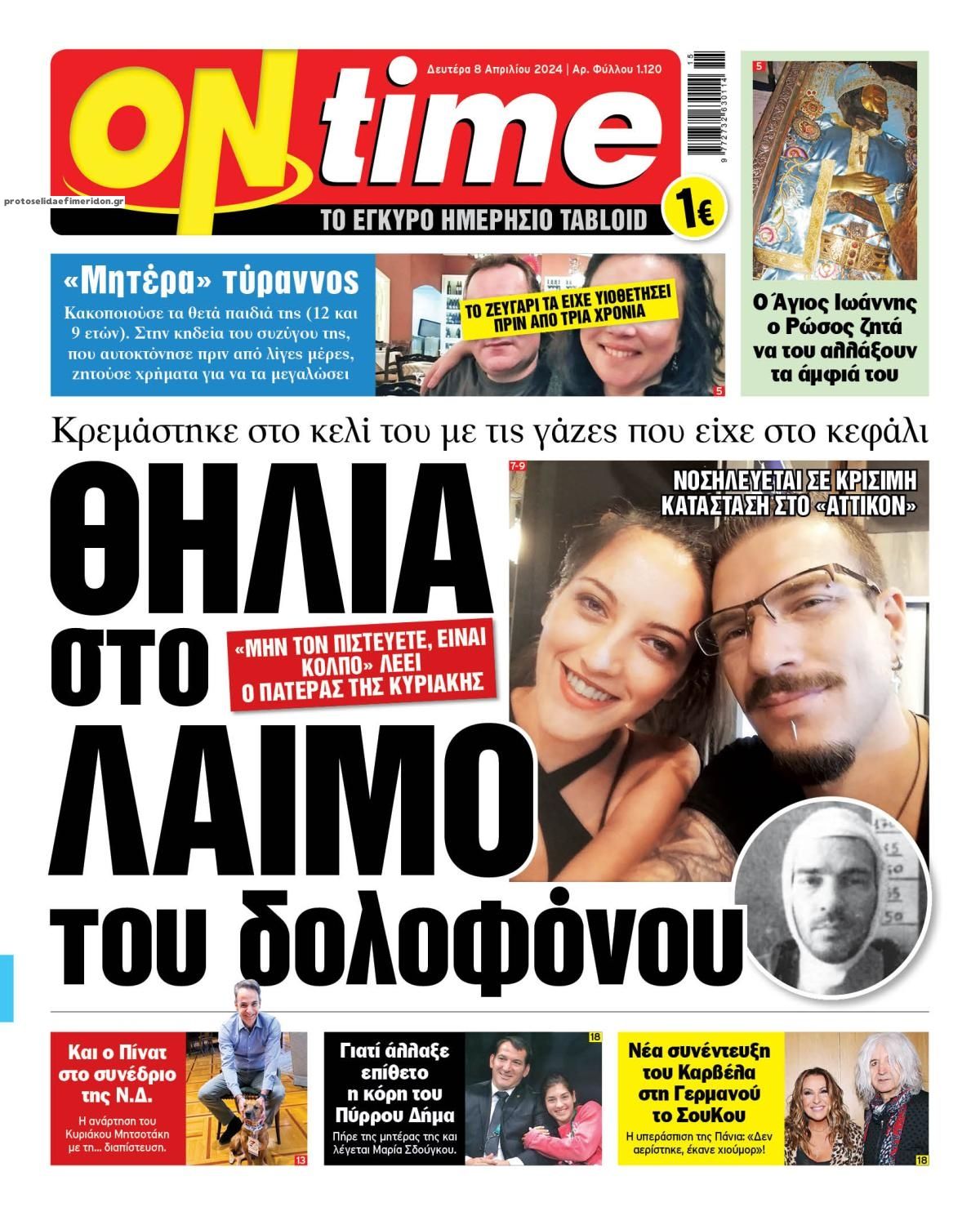 Πρωτοσέλιδο εφημερίδας On time