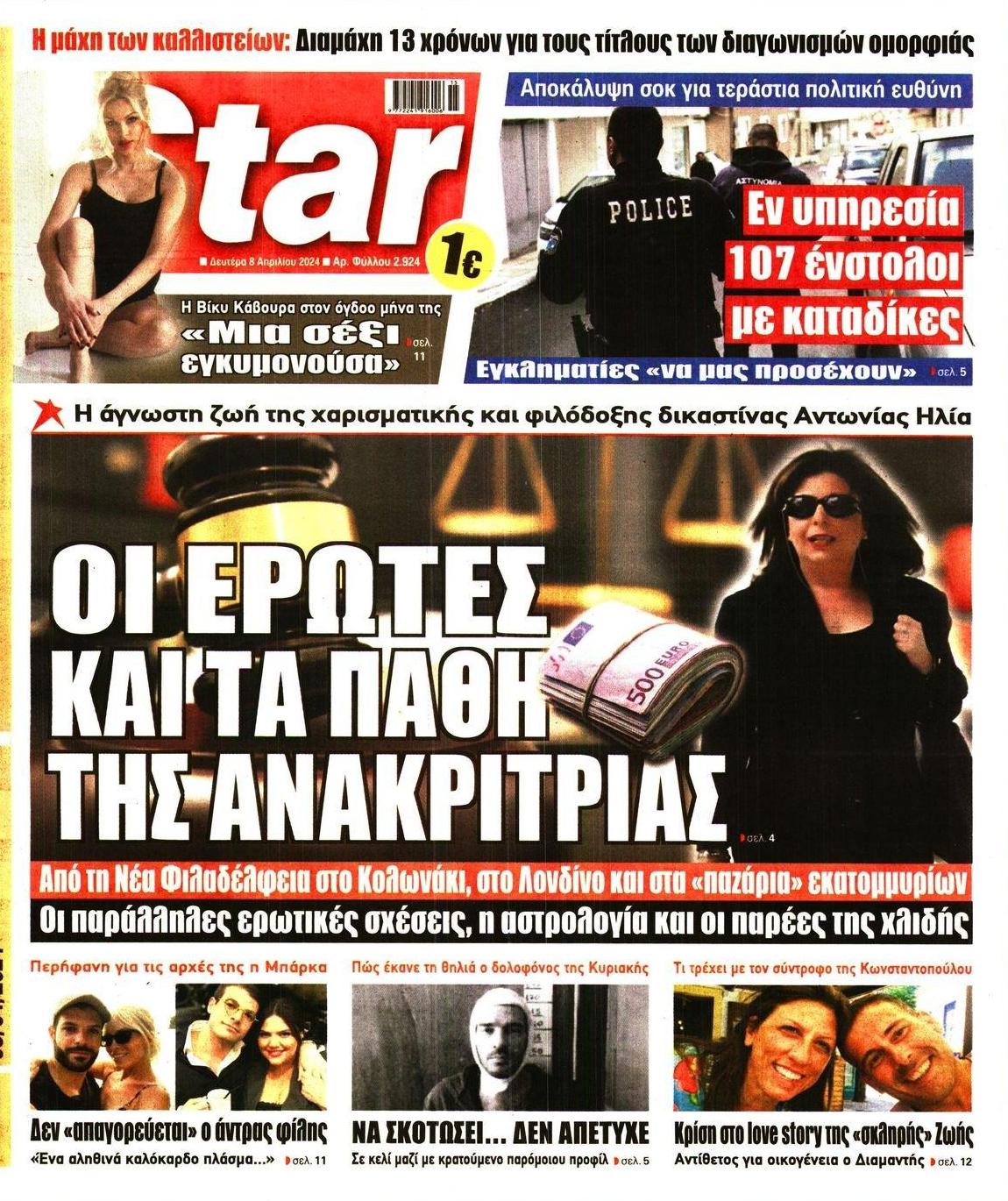 Πρωτοσέλιδο εφημερίδας Star Press