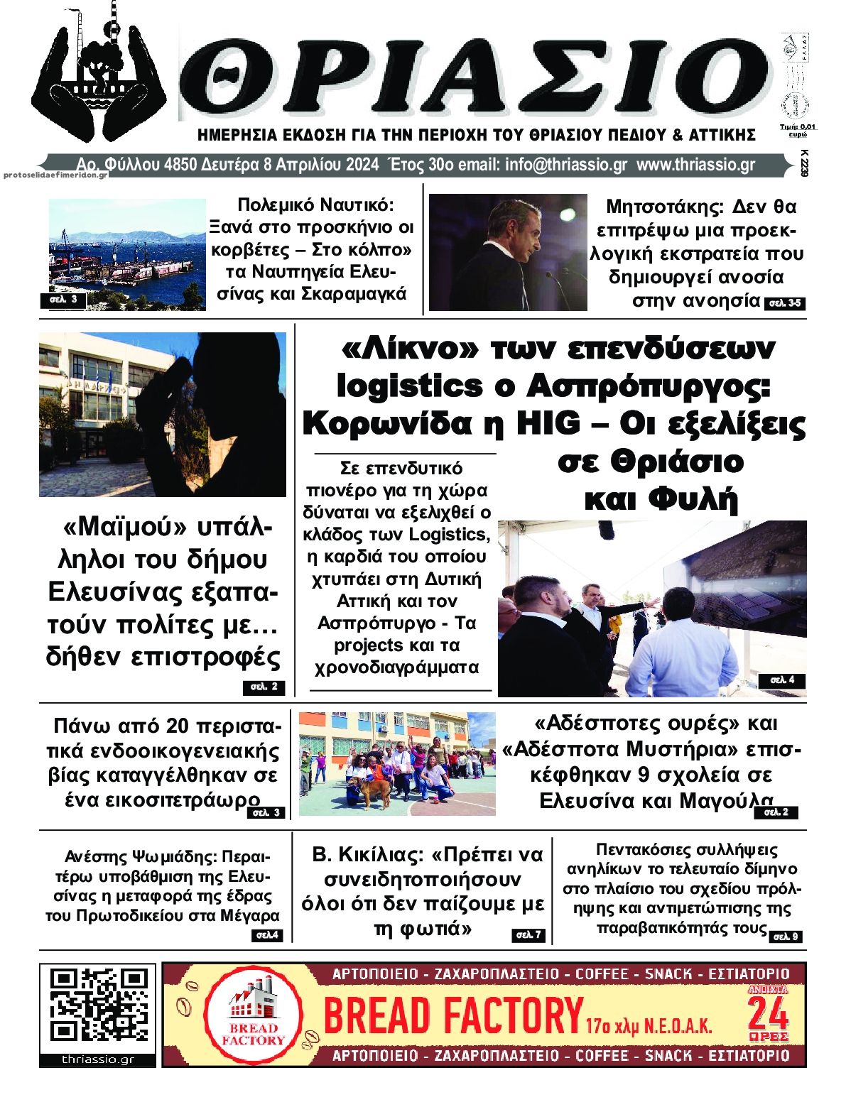 Πρωτοσέλιδο εφημερίδας Θριάσιο