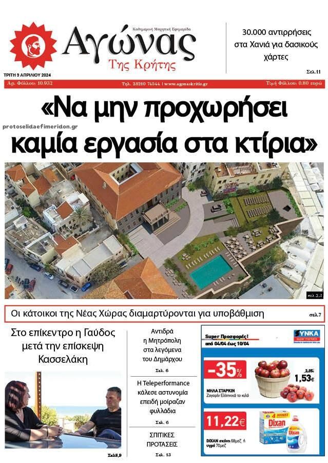 Πρωτοσέλιδο εφημερίδας Αγώνας της Κρήτης