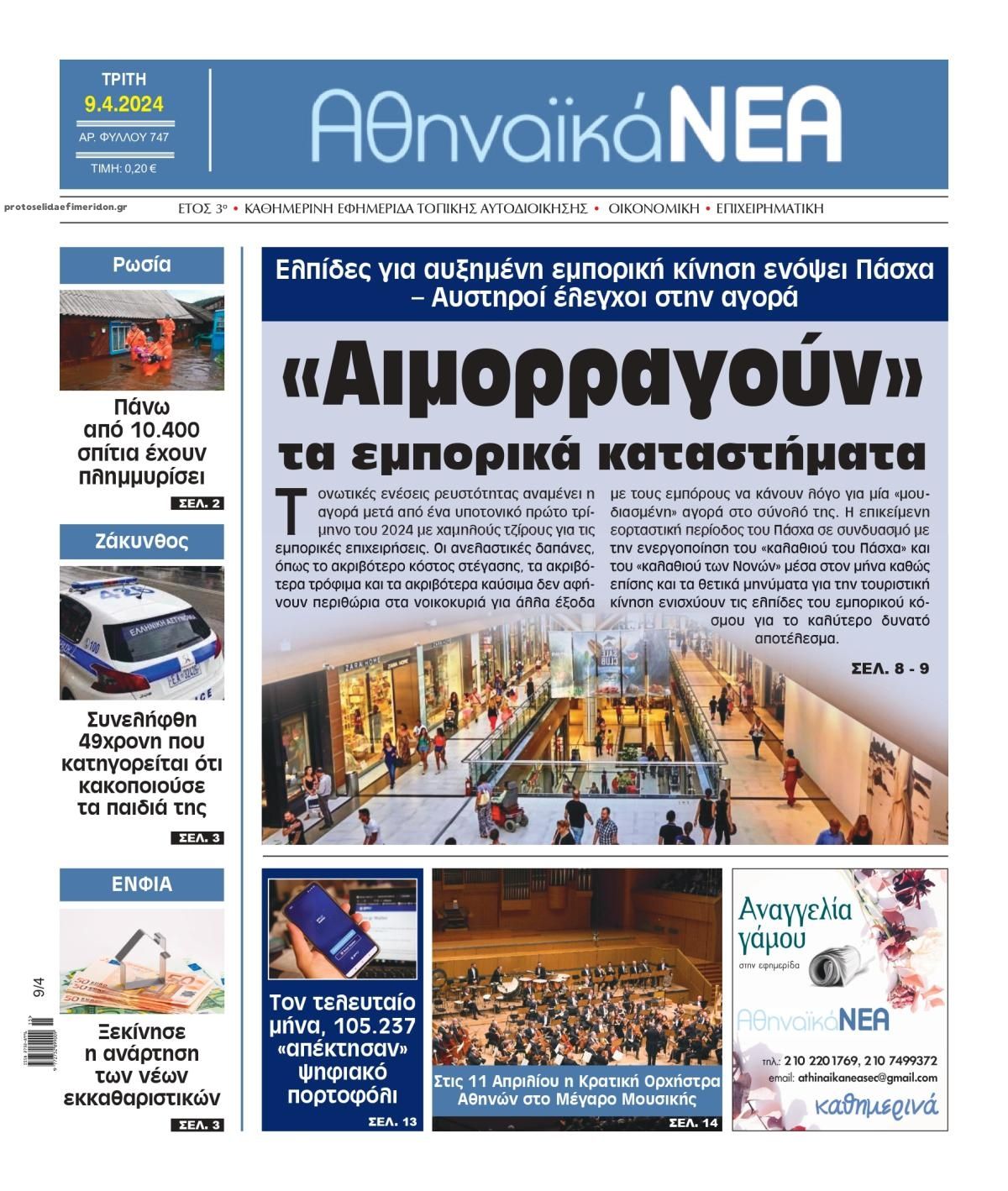 Πρωτοσέλιδο εφημερίδας Αθηναϊκά Νέα