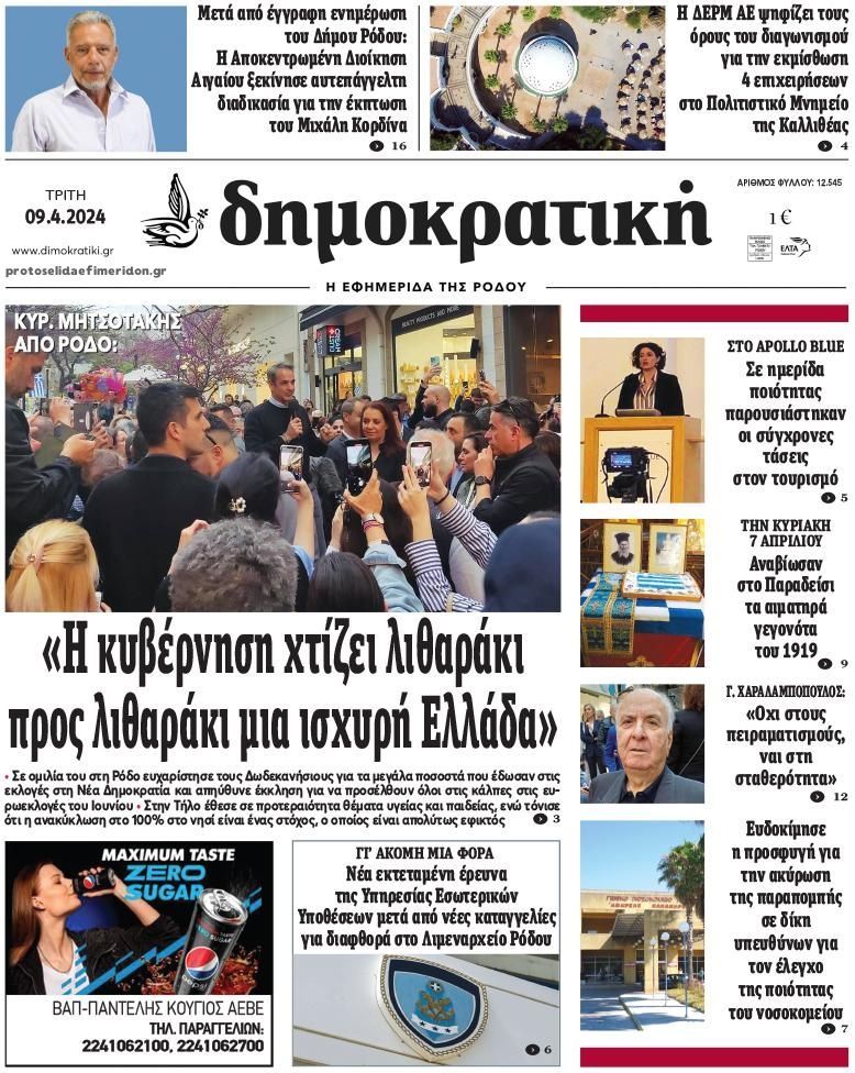 Πρωτοσέλιδο εφημερίδας Δημοκρατική