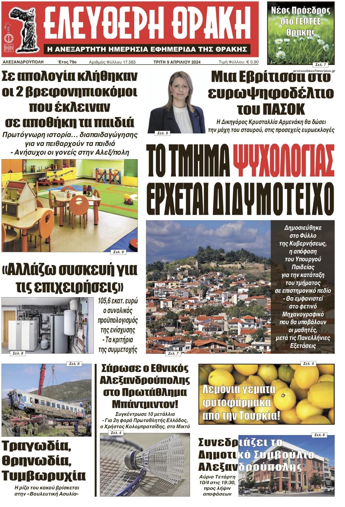 Πρωτοσέλιδο εφημερίδας Ελεύθερη Θράκη