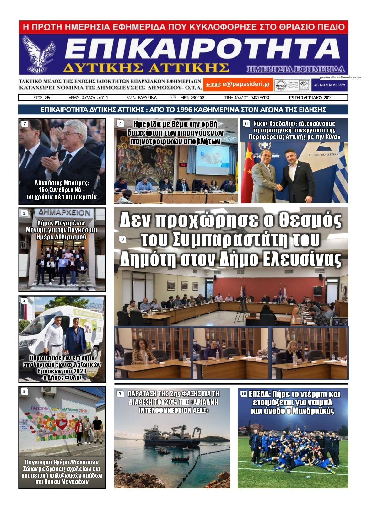 Πρωτοσέλιδο εφημερίδας Επικαιρότητα Δ. Α.