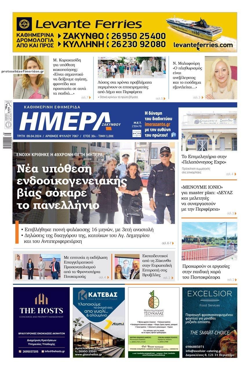 Πρωτοσέλιδο εφημερίδας Ημέρα Ζακύνθου