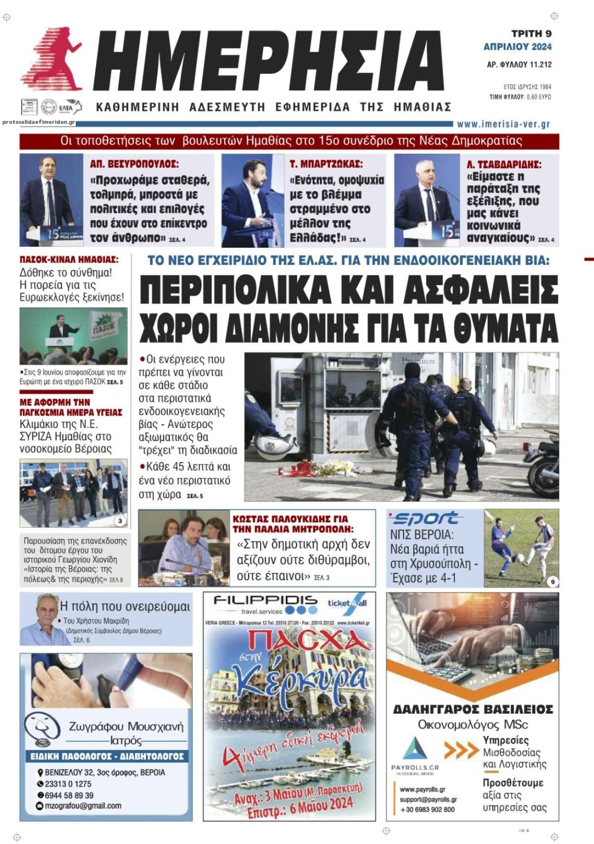 Πρωτοσέλιδο εφημερίδας Ημερήσια Ημαθείας