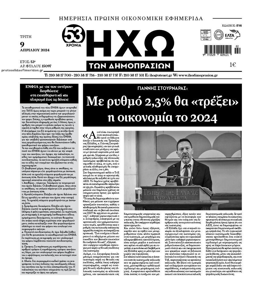 Πρωτοσέλιδο εφημερίδας Ηχώ