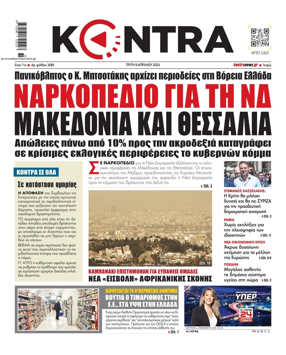 Πρωτοσέλιδο εφημερίδας Kontra News