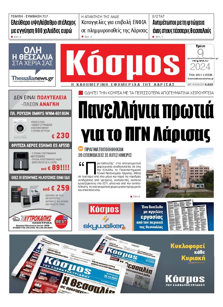 Πρωτοσέλιδο εφημερίδας Κόσμος