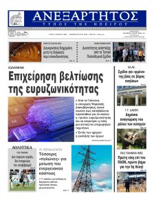 Ανεξάρτητος Ηπείρου