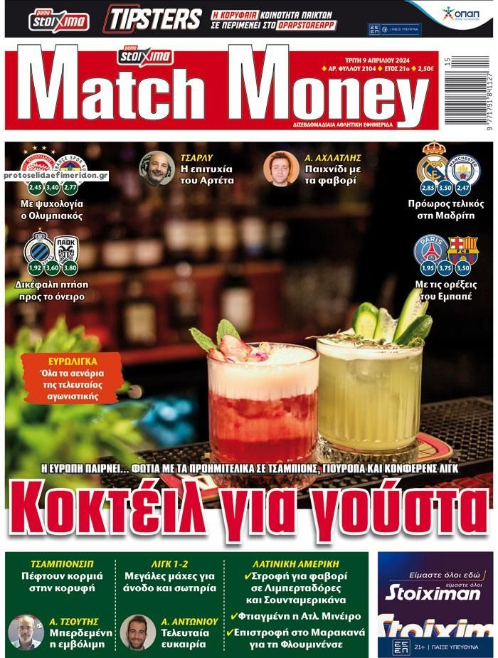 Πρωτοσέλιδο εφημερίδας Matchmoney