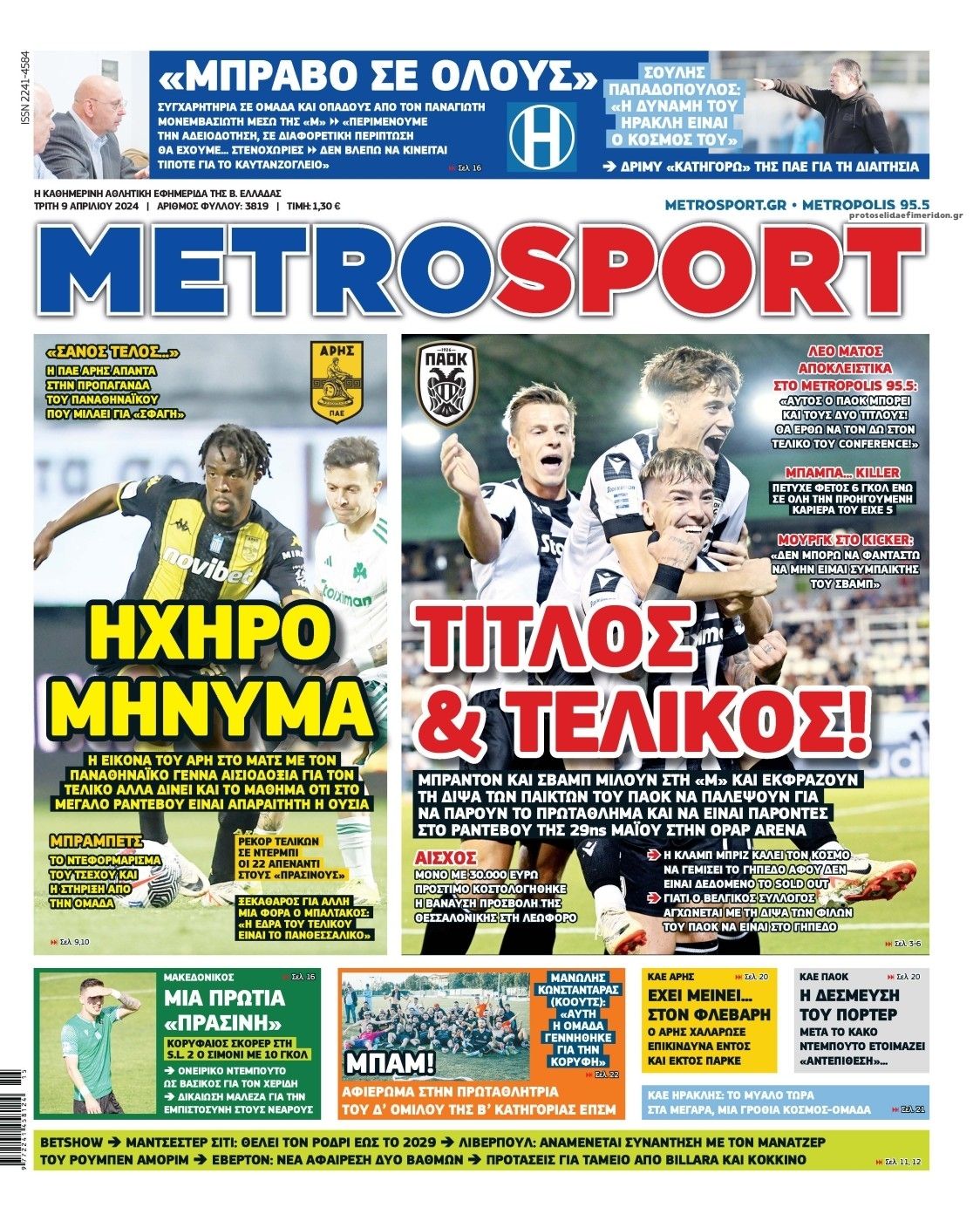 Πρωτοσέλιδο εφημερίδας Metrosport