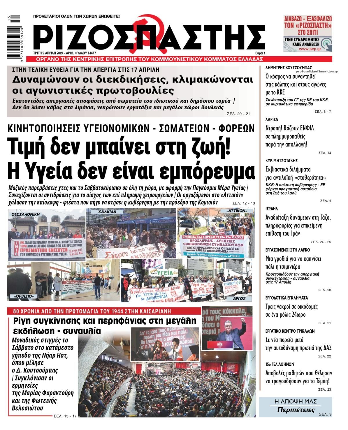 Πρωτοσέλιδο εφημερίδας Ριζοσπάστης