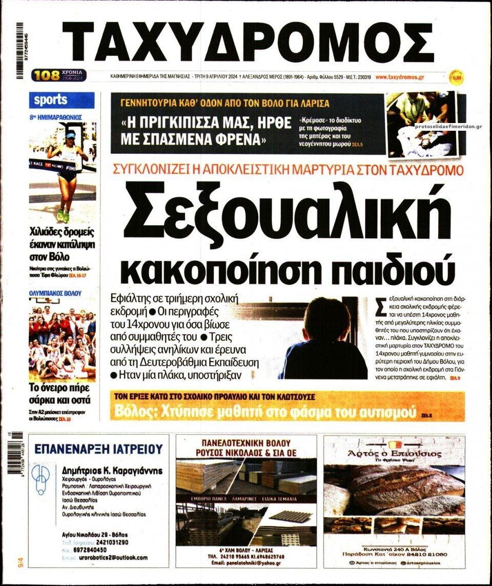 Πρωτοσέλιδο εφημερίδας Ταχυδρόμος