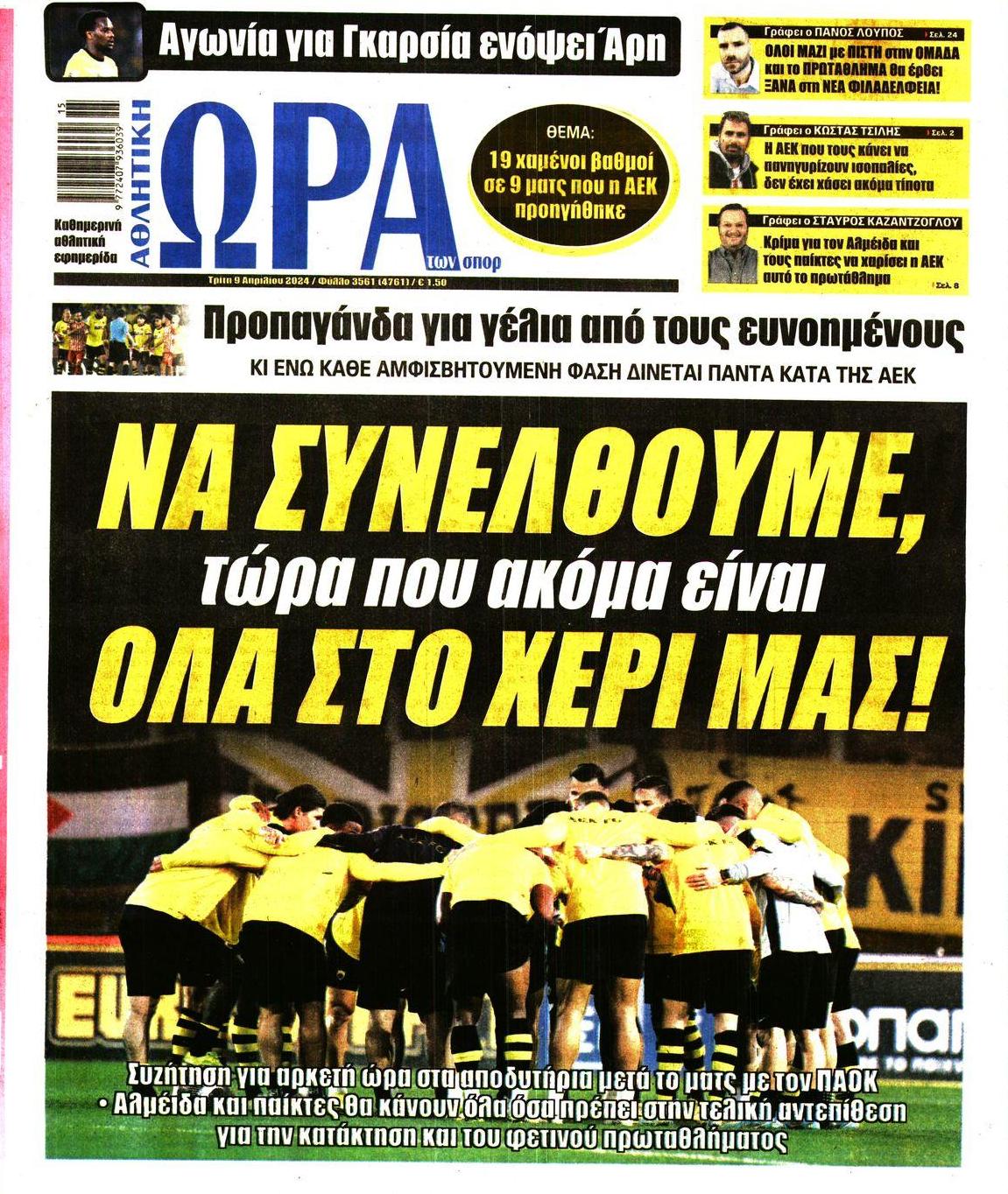 Πρωτοσέλιδο εφημερίδας Η ώρα των Σπορ