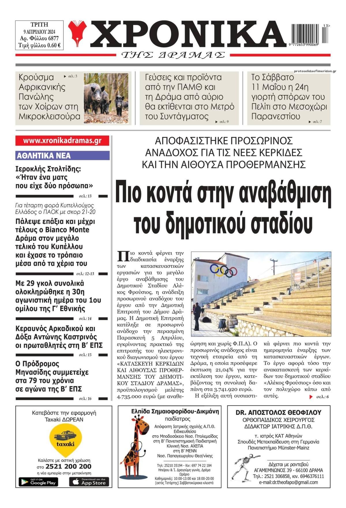 Πρωτοσέλιδο εφημερίδας Χρονικά Δράμας