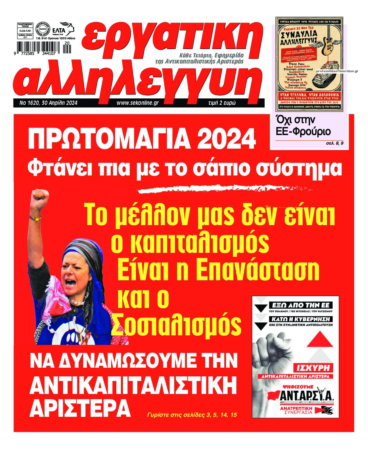 Πρωτοσέλιδο εφημερίδας Εργατική Αλληλεγγύη