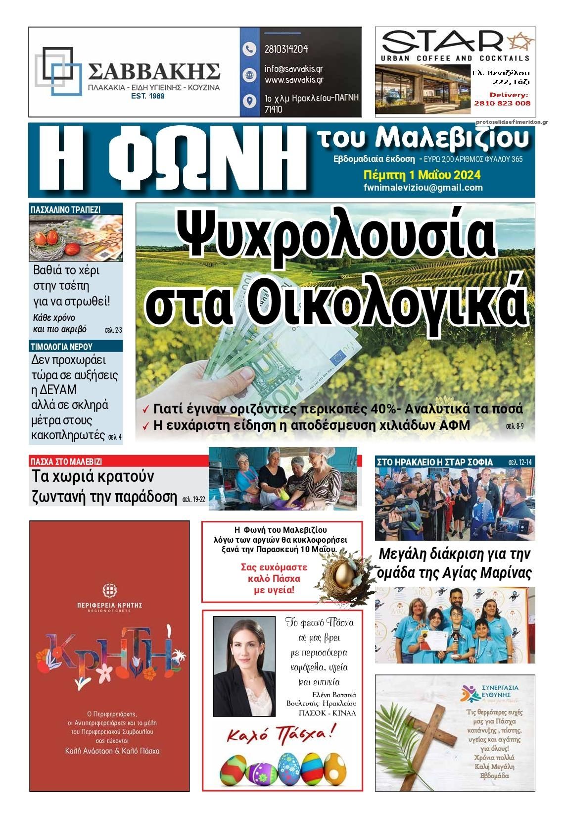 Πρωτοσέλιδο εφημερίδας Η Φωνή του Μαλεβιζίου