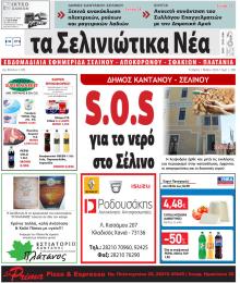 Σελινιώτικα Νέα