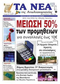 Τα Νέα Αιτωλοακαρνανίας