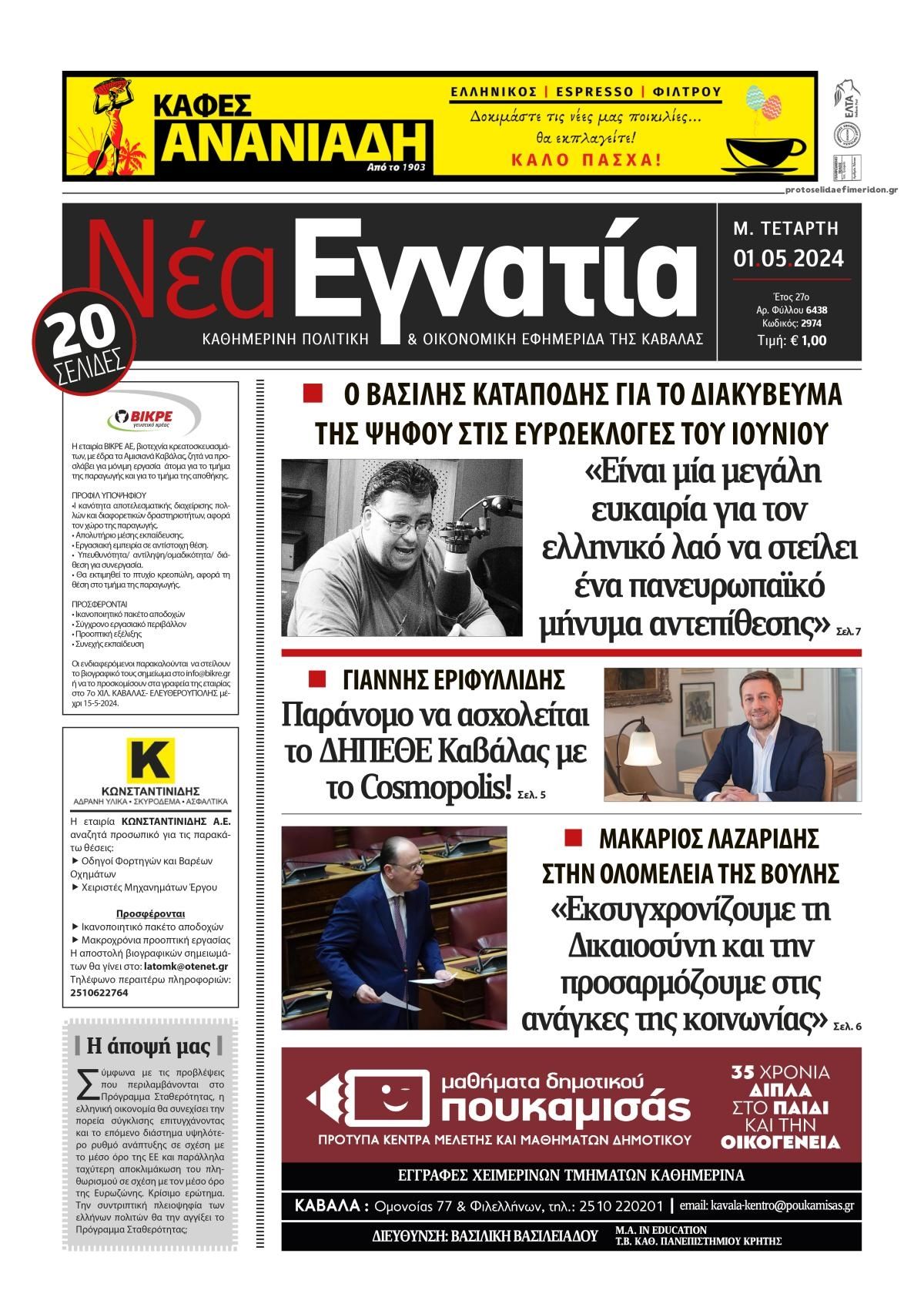 Πρωτοσέλιδο εφημερίδας Νέα Εγνατία