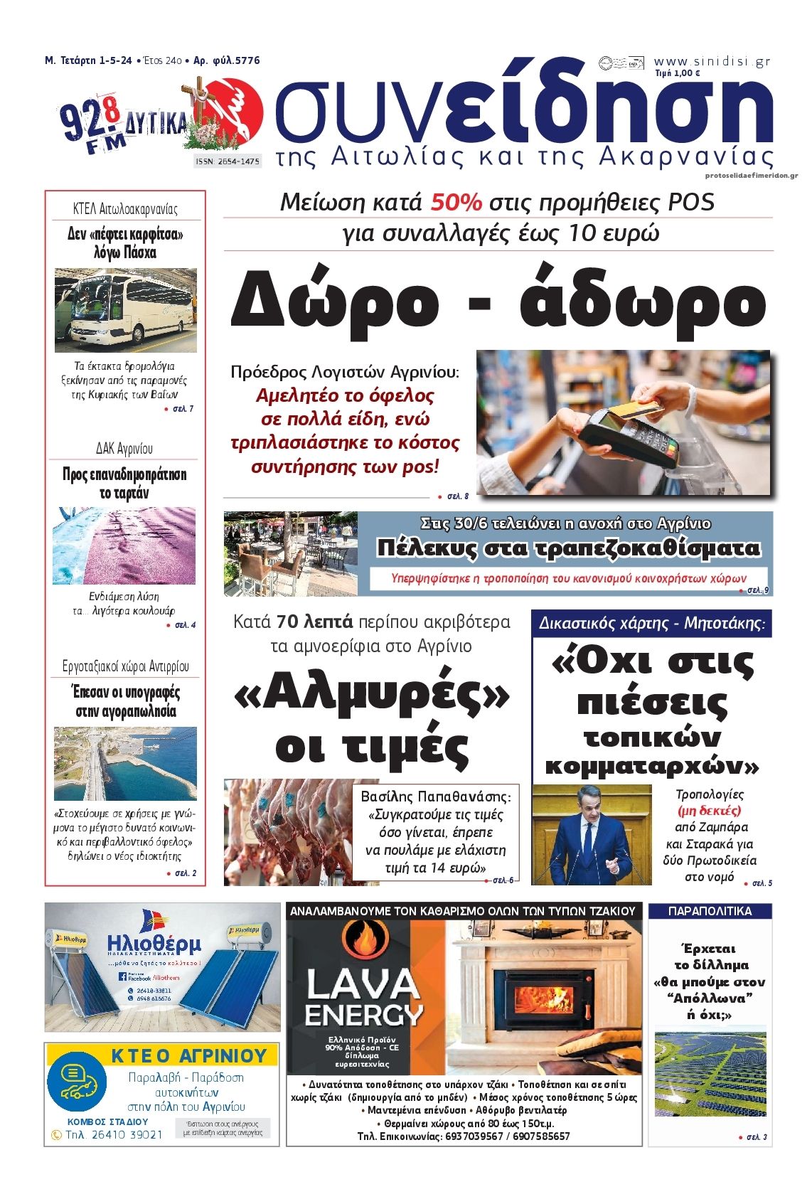 Πρωτοσέλιδο εφημερίδας Η Συνείδηση