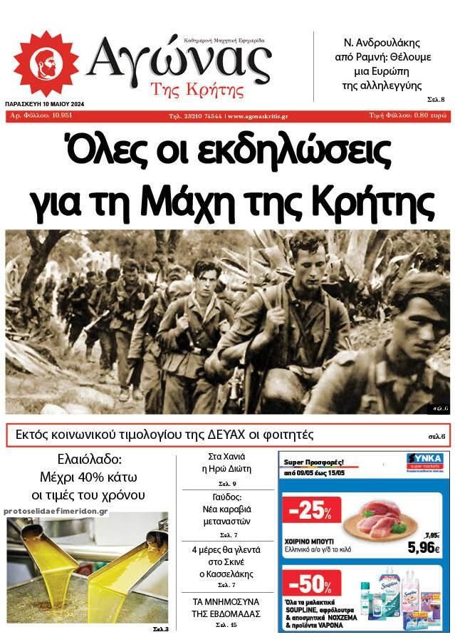 Πρωτοσέλιδο εφημερίδας Αγώνας της Κρήτης