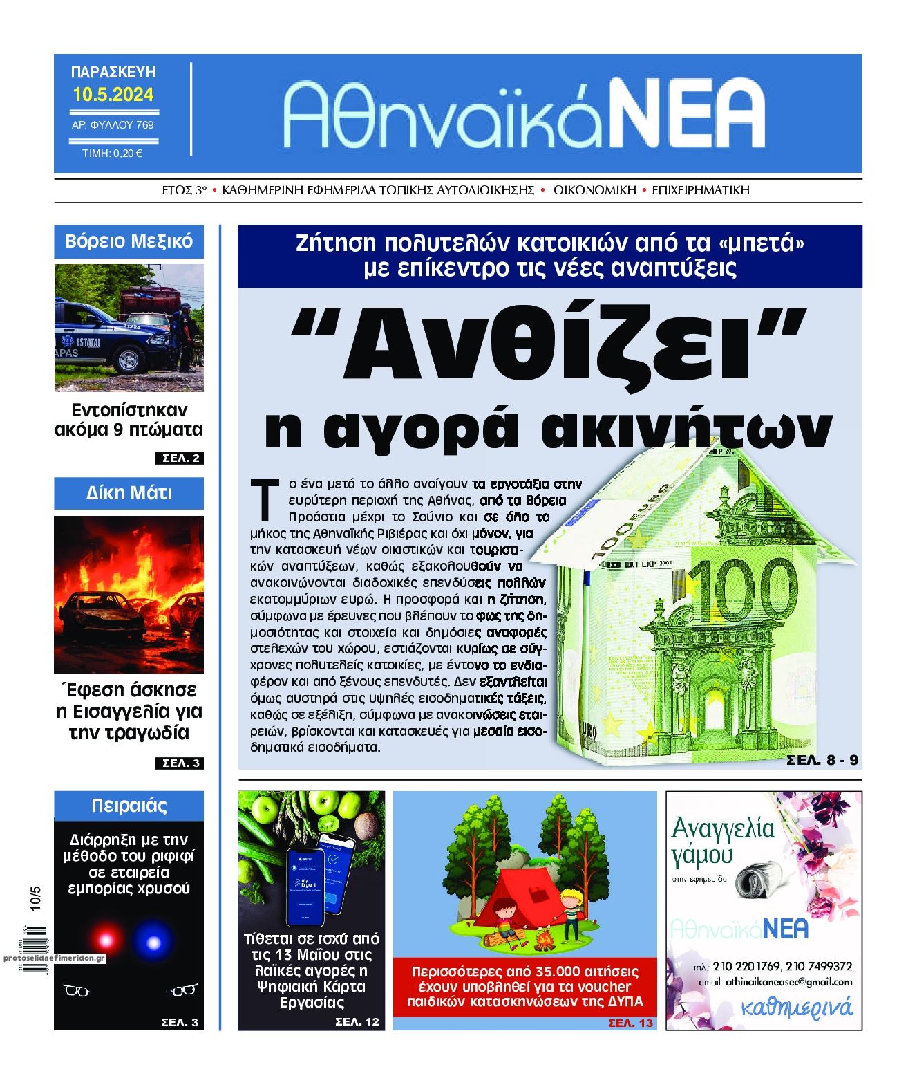 Πρωτοσέλιδο εφημερίδας Αθηναϊκά Νέα