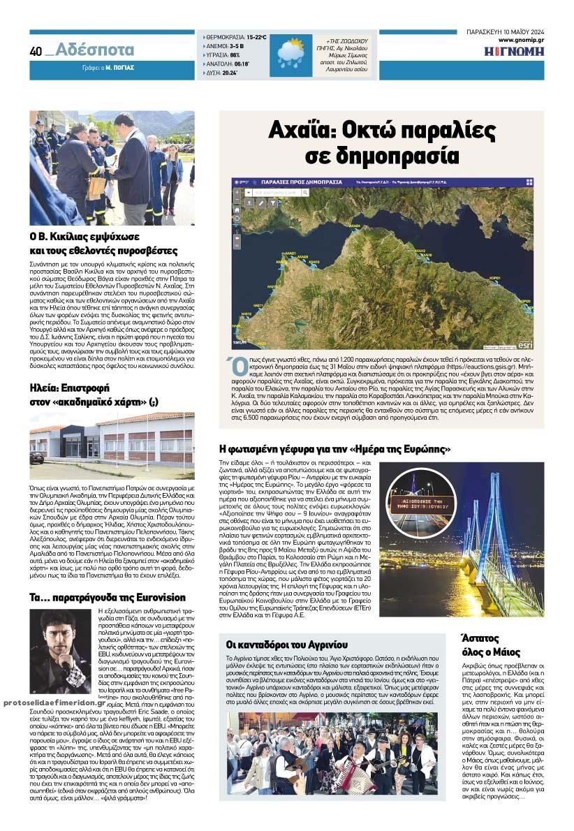 Οπισθόφυλλο εφημερίδας Γνώμη της Πάτρας