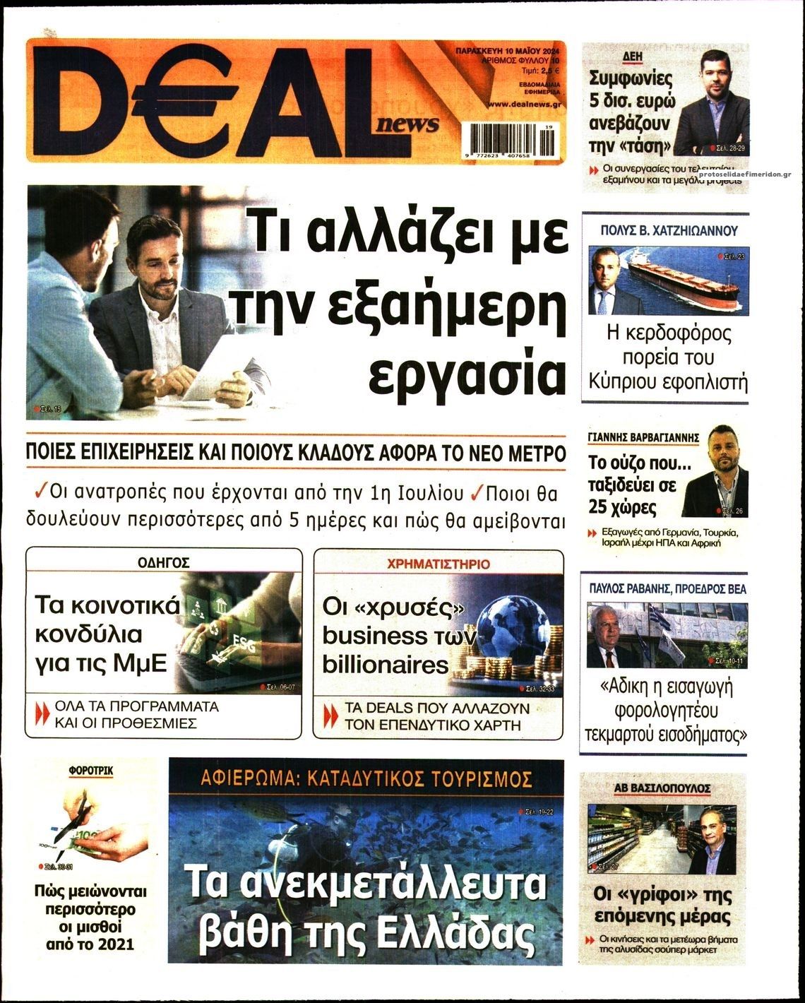 Πρωτοσέλιδο εφημερίδας Deal