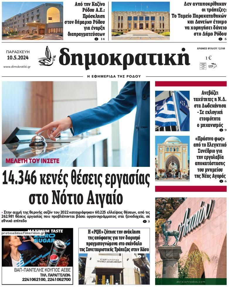 Πρωτοσέλιδο εφημερίδας Δημοκρατική