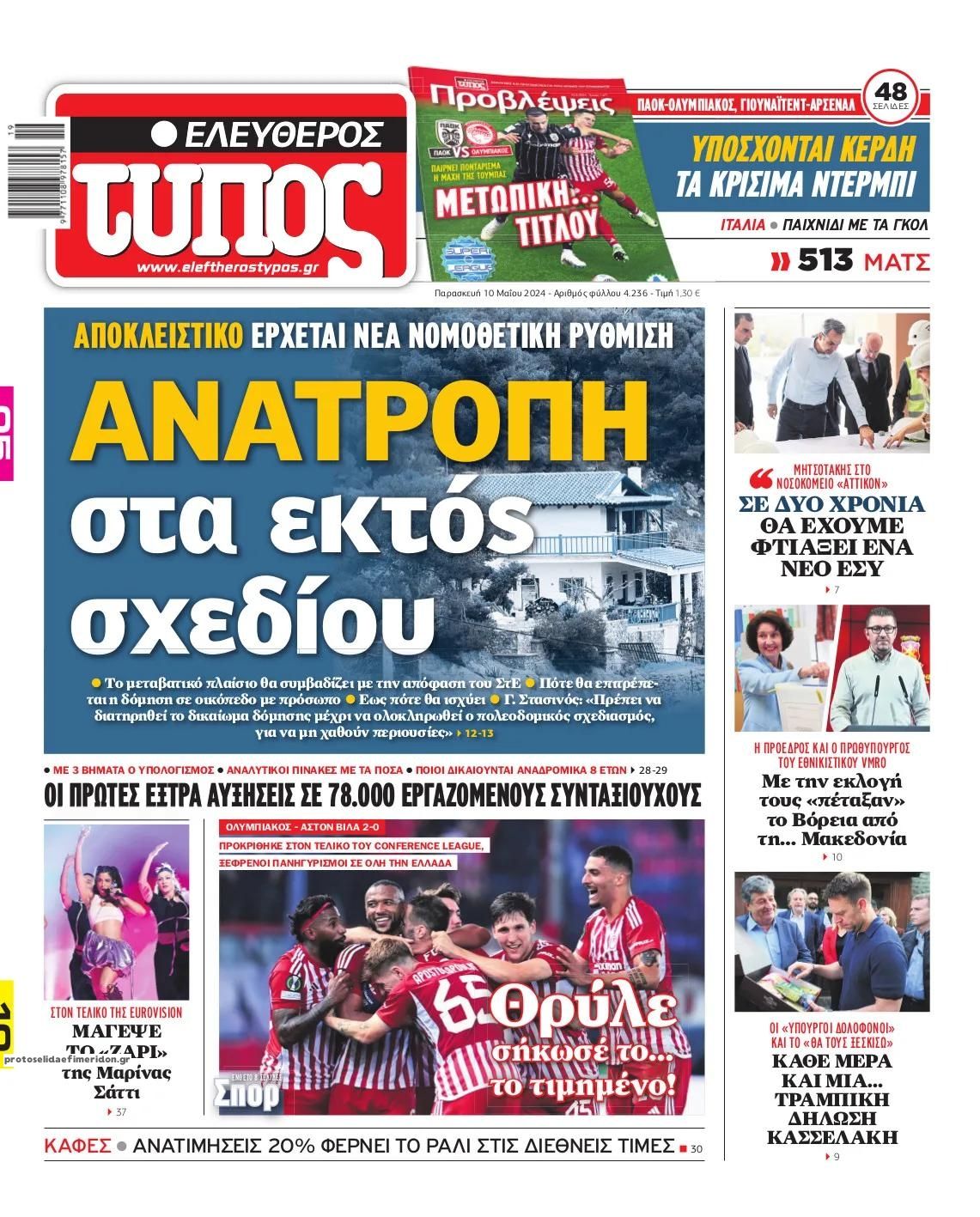 Πρωτοσέλιδο εφημερίδας Ελεύθερος Τύπος