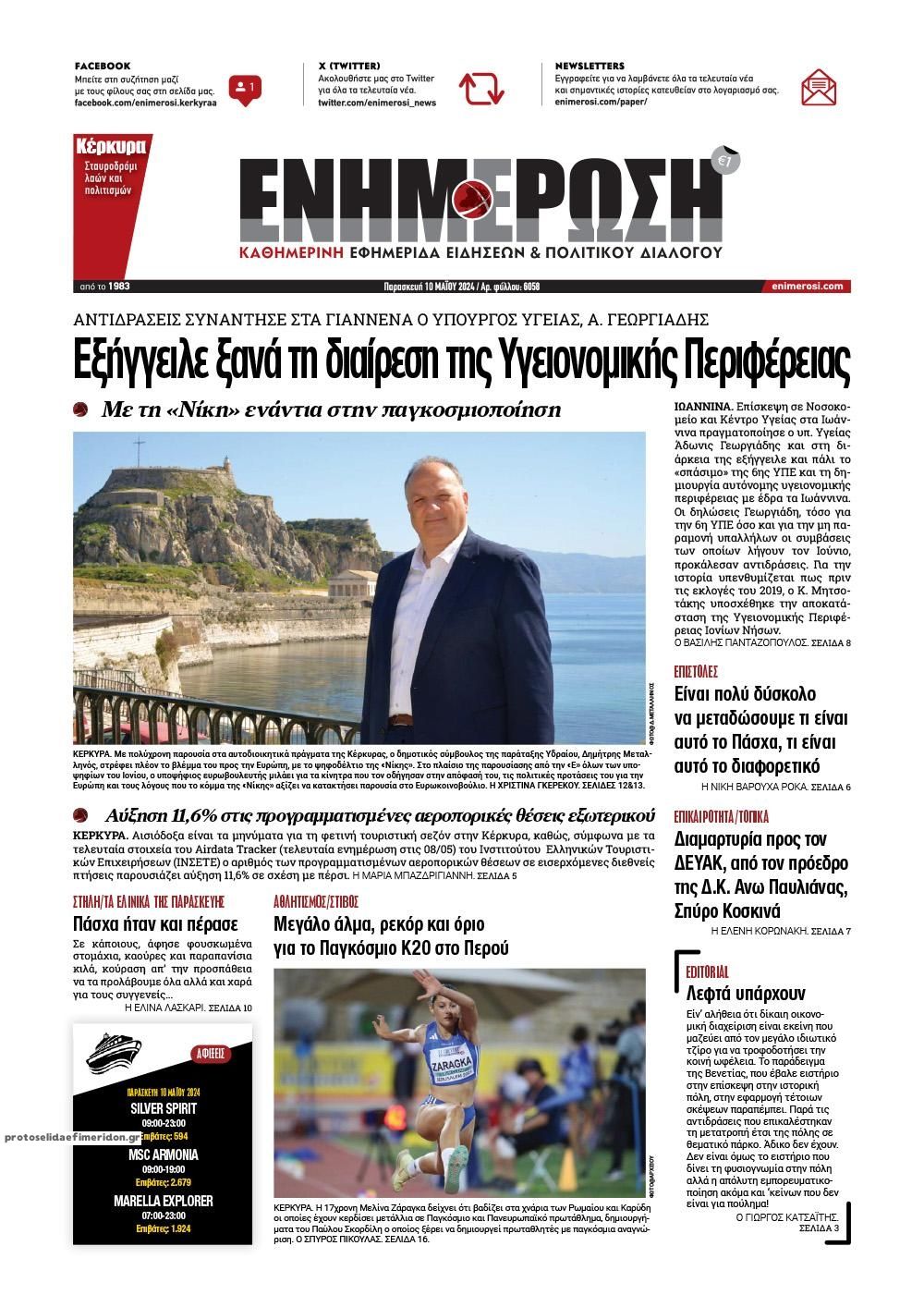 Πρωτοσέλιδο εφημερίδας Ενημέρωση Κέρκυρας